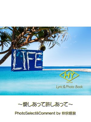 cover image of HY Lyric&Photo Book LIFE ～歌詞＆フォトブック～: 愛しあって許しあって